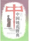 《中国姓氏辞典》看看你的姓是怎么解释的吧[pdf]