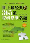 《世上最经典的365道逻辑思维名题》