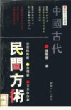 中国古代民间方术