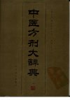 《中医方剂大辞典11册》中医电子书书单 大合集[pdf]