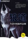 🐺《狼道全集-生活中的狼性法则》