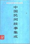 《中国民间故事集成》套装23册