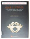 《中国艺术全集》史图鉴集 传统工艺 篆刻 雕塑 美术 民间故事 壁画 玉器瓷器