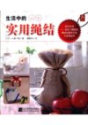 《生活中的实用绳结》 (PDF扫描版)