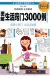 《图解生活窍门3000例 》全彩图解典藏版 居家小窍门 生活大智慧