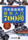 《汽车底盘维修轻松入门700问》维修入门人员的经典必备书籍