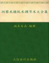 《洞察术操纵术调节术大全集》超值金版 洞悉他人 调节自我[pdf]