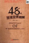 48个管理定律精解