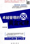 卓越管理的88个黄金定律