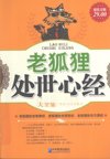老狐狸处世心经大全集 超值金版