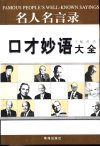 名人名言录  口才妙语大全