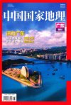 中国国家地理·百科全书