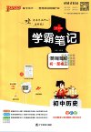 初中学霸笔记 (2024版)