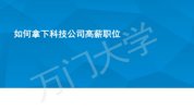 如何拿下科技公司高薪职位