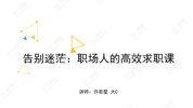 告别迷茫：职场人的高效求职课