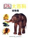 DK大百科 系列四卷 (人体卷 动物卷  自然卷  综合卷)