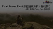 Excel Power Pivot建模分析_基础篇