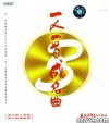 一人一首成名曲·大陆版+港台篇
