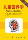 《儿童营养学（第八版）》