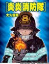 2019.炎炎消防队1-2季+漫画