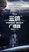三体(2023)