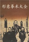 《形意拳术大全》吴殿科、程素仁