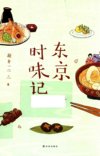 东京时味记_日新井一二三Chinese_译林出版社