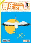 青年文摘2021-2024典藏版