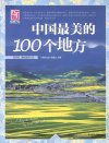 《中国最美的100个地方》感受穿越时空的梦幻之旅