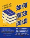 如何高效阅读：写给所有人的读书精进指南