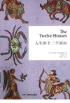 人生的十二个面向 ([美]霍华德·萨司波塔斯) (Z-Library)