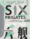 《六舰：美国海军的诞生与一个国家的起航》伊恩·托尔
