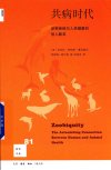 共病时代：动物疾病与人类健康的惊人联系 (芭芭拉·纳特森-霍洛威, 凯瑟琳·鲍尔斯) (Z-Library)