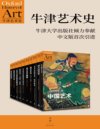 《牛津艺术史系列 (第一辑) 》[共10册]