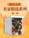 《新知文库·名家精选系列 (第一辑) 》[共5册]