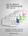 《第一推动丛书·25周年纪念版合集》[套装共43册]
