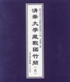 《清华大学藏战国竹简（1-10）》[PDF]