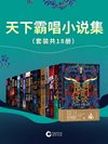 【网络文学20年人物篇·130位大神作家作品系列】〖704部〗