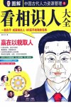 《图解看相识人》精准识人 面相达人 一分钟看穿千般人心[pdf]