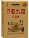 《三教九流大全集》知识性 趣味性于一体 雅俗共赏[pdf