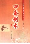 《中国传统武术丛书·卷五·四套剑术》洪述顺