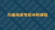 【英语学习】托福阅读冲刺授课老师：丁云