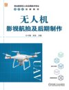 无人机航拍教程｜影视级后期制作（航拍技巧+剪辑调色+实战项目+高清素材+学习资源）