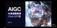 05-AI实战精英课，chatgptAI实战教程，一起抓住AI风口的机会