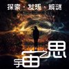 宇宙之思-了解更多宇宙知识