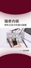 情感社 - 强者内核 - 【两xing关系】中的通关秘籍