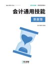 会计通用技能-票据簿[PDF]