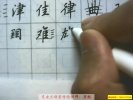 硬笔书法教程