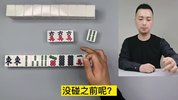 麻将高手快速提升胜率教学