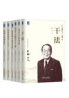 稻盛和夫经典收藏版共6册（拯救人类的哲学、干法、领导者的资质、调动员工积极性的七个关键、阿米巴经营（实战篇）、稻盛和夫语录100条